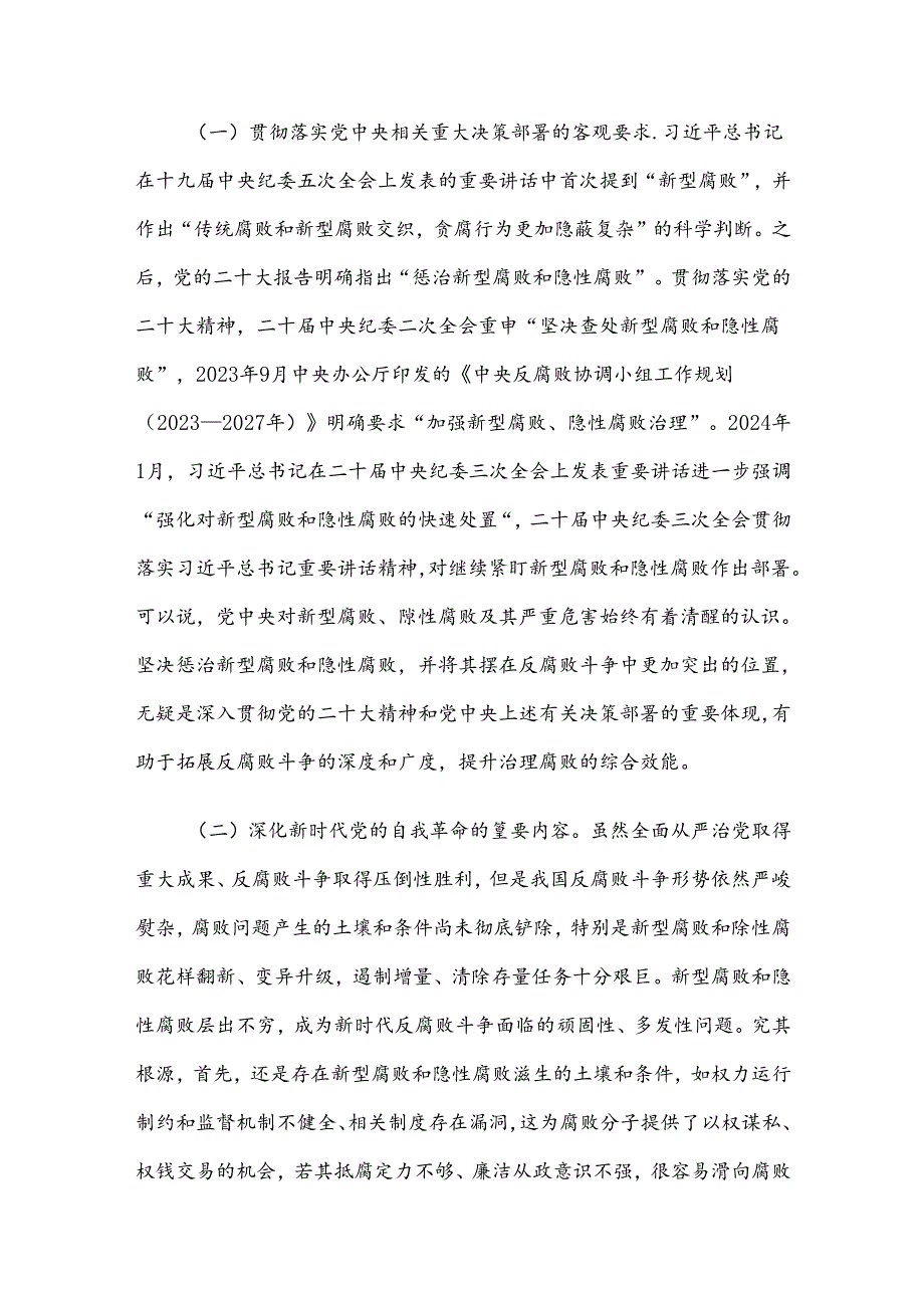 廉政党课：惩治新型腐败和隐性腐败的动因与方略.docx_第2页