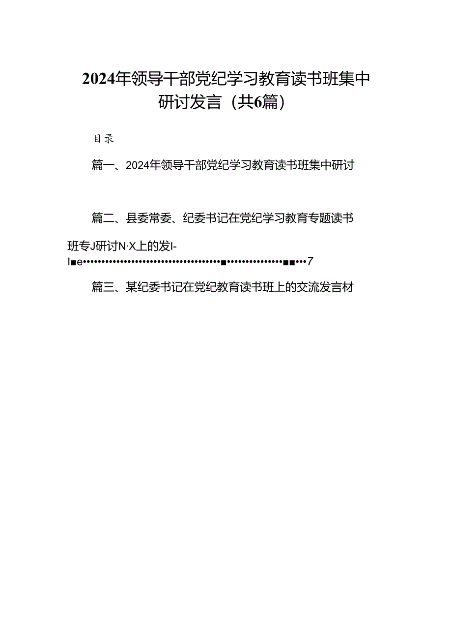 2024年领导干部党纪学习教育读书班集中研讨发言【六篇精选】供参考.docx_第1页