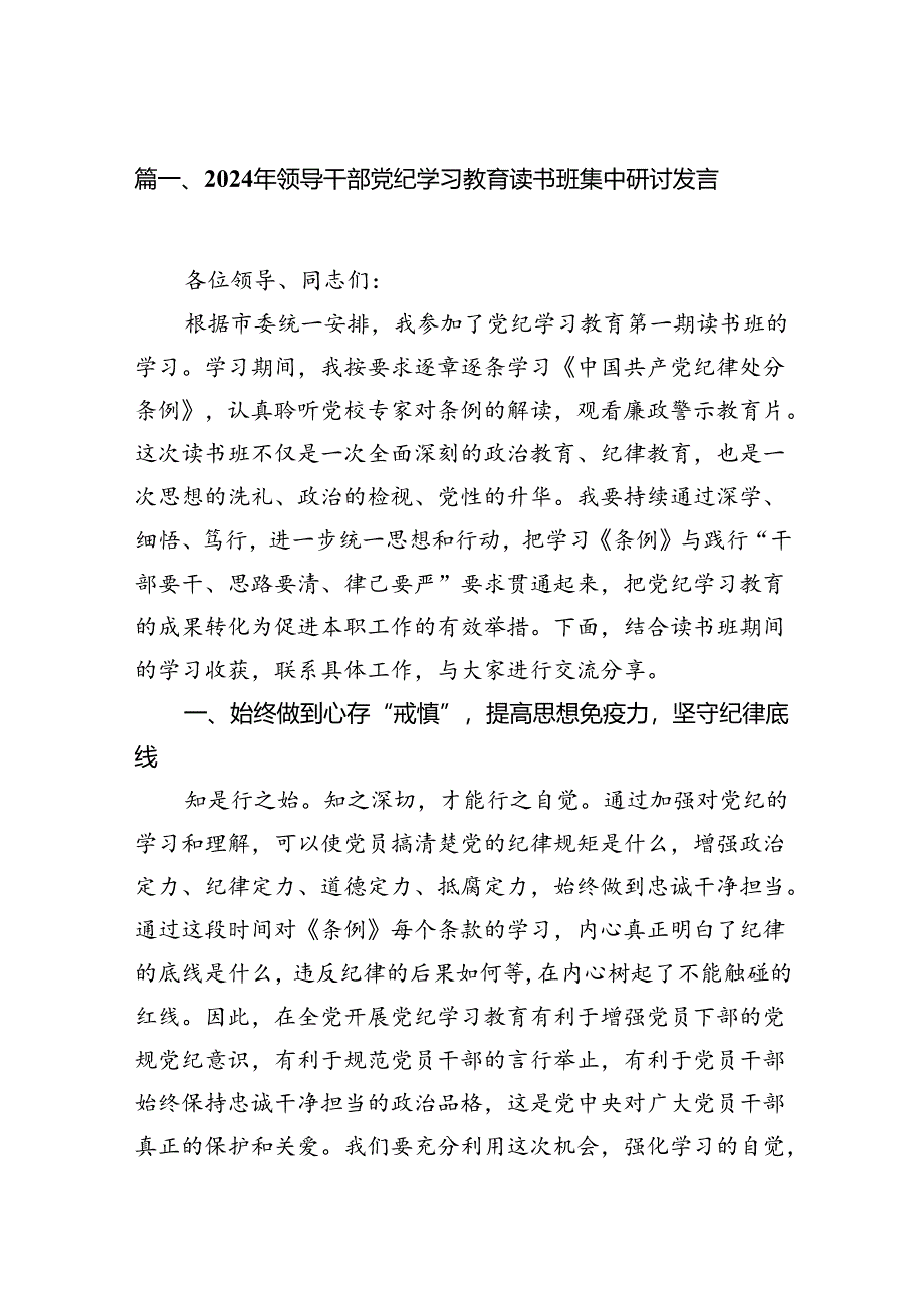 2024年领导干部党纪学习教育读书班集中研讨发言【六篇精选】供参考.docx_第2页