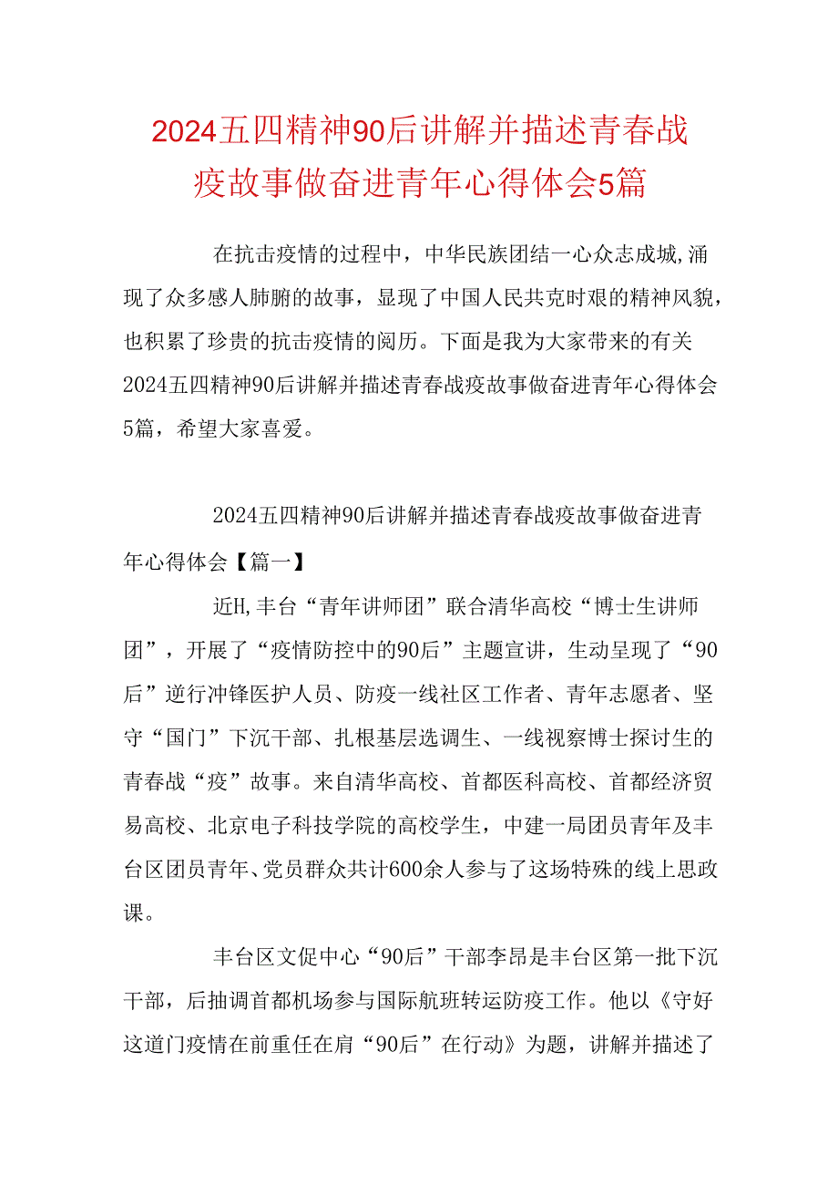 2024五四精神90后讲述青春战疫故事做奋进青年心得体会5篇.docx_第1页