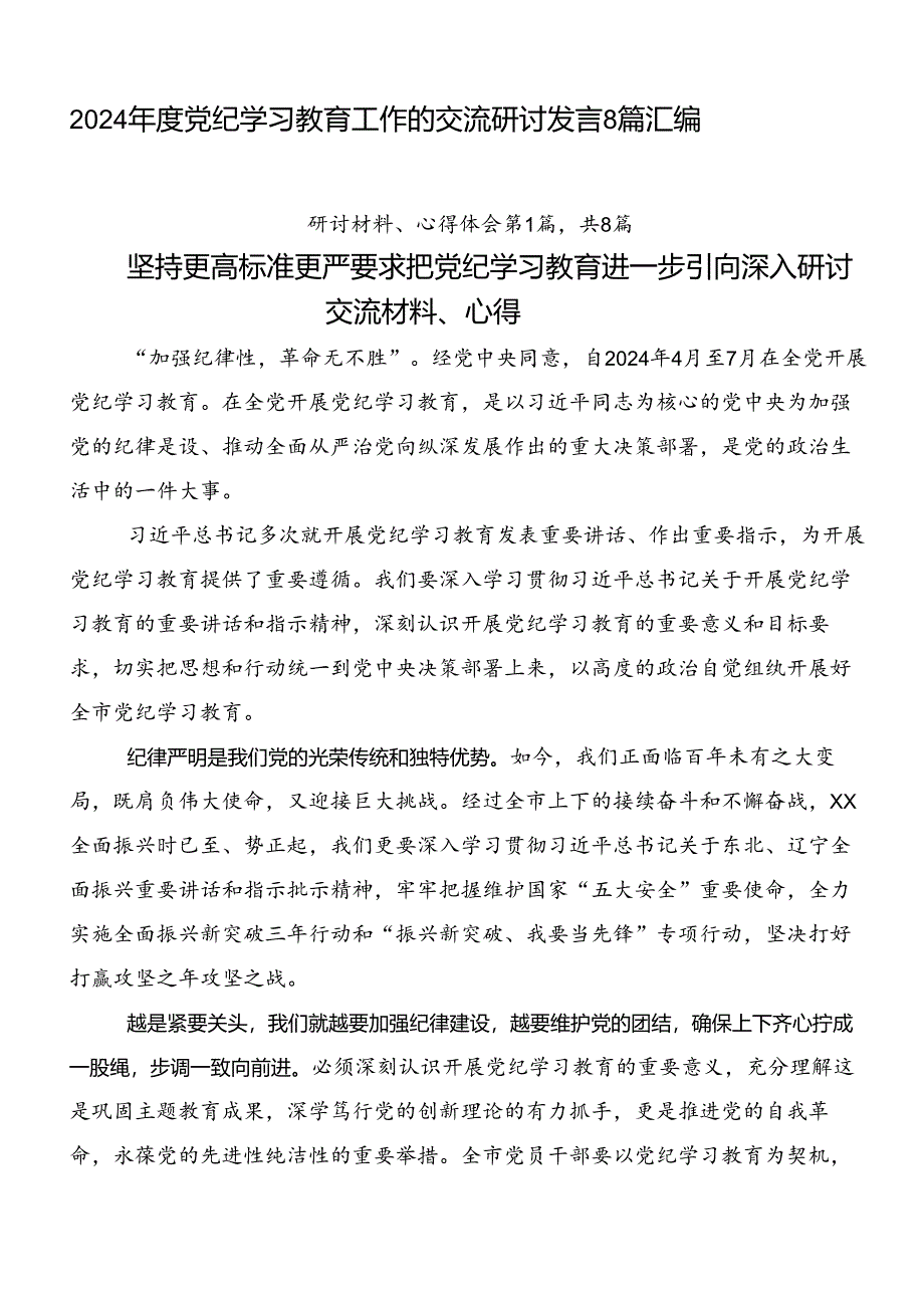 2024年度党纪学习教育工作的交流研讨发言8篇汇编.docx_第1页