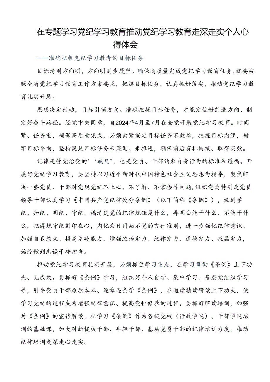 2024年度党纪学习教育工作的交流研讨发言8篇汇编.docx_第3页