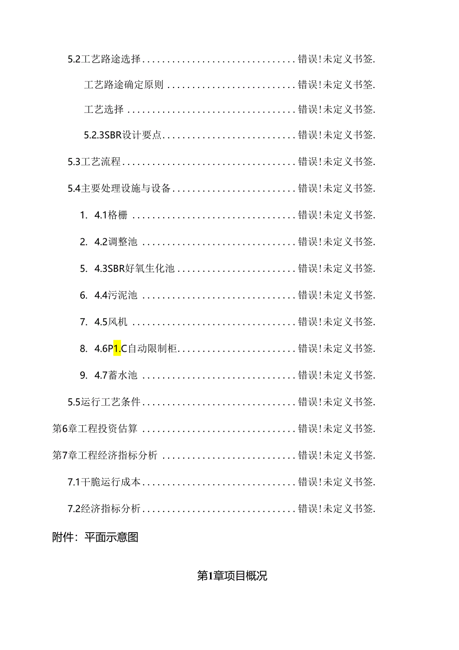 SBR生活污水处理设计方案.docx_第2页