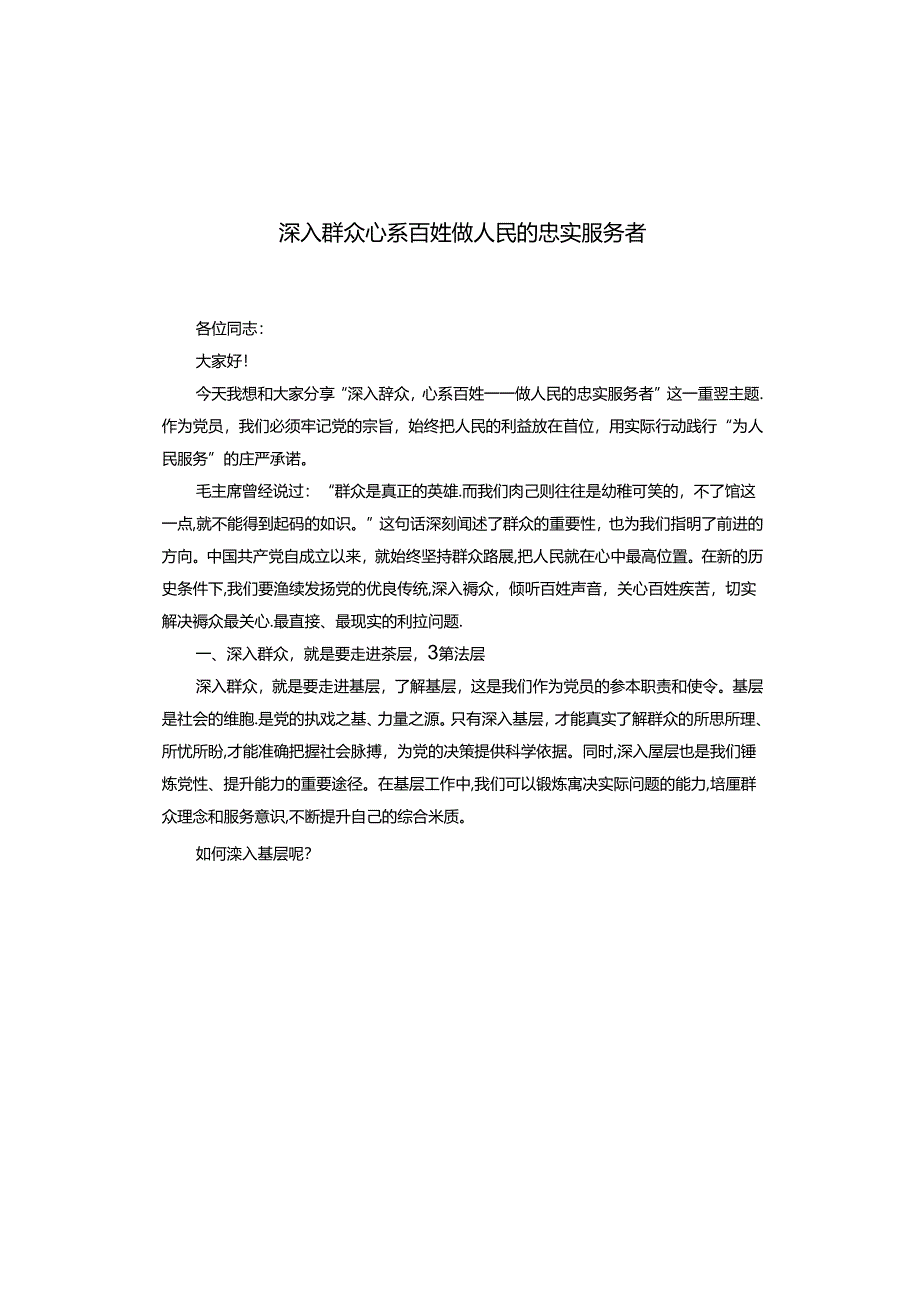 深入群众 心系百姓 做人民的忠实服务者.docx_第1页