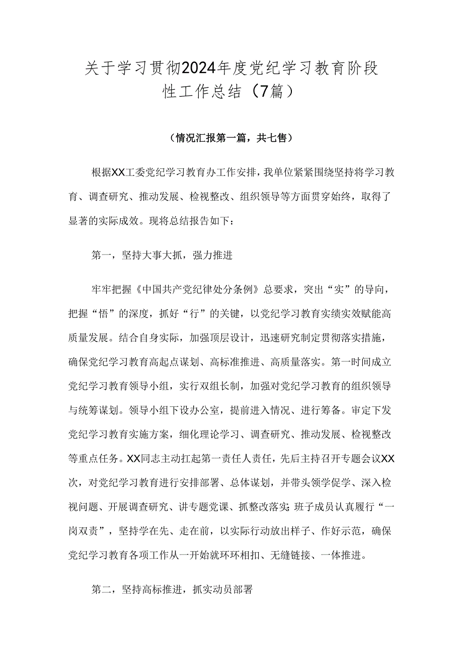 关于学习贯彻2024年度党纪学习教育阶段性工作总结（7篇）.docx_第1页