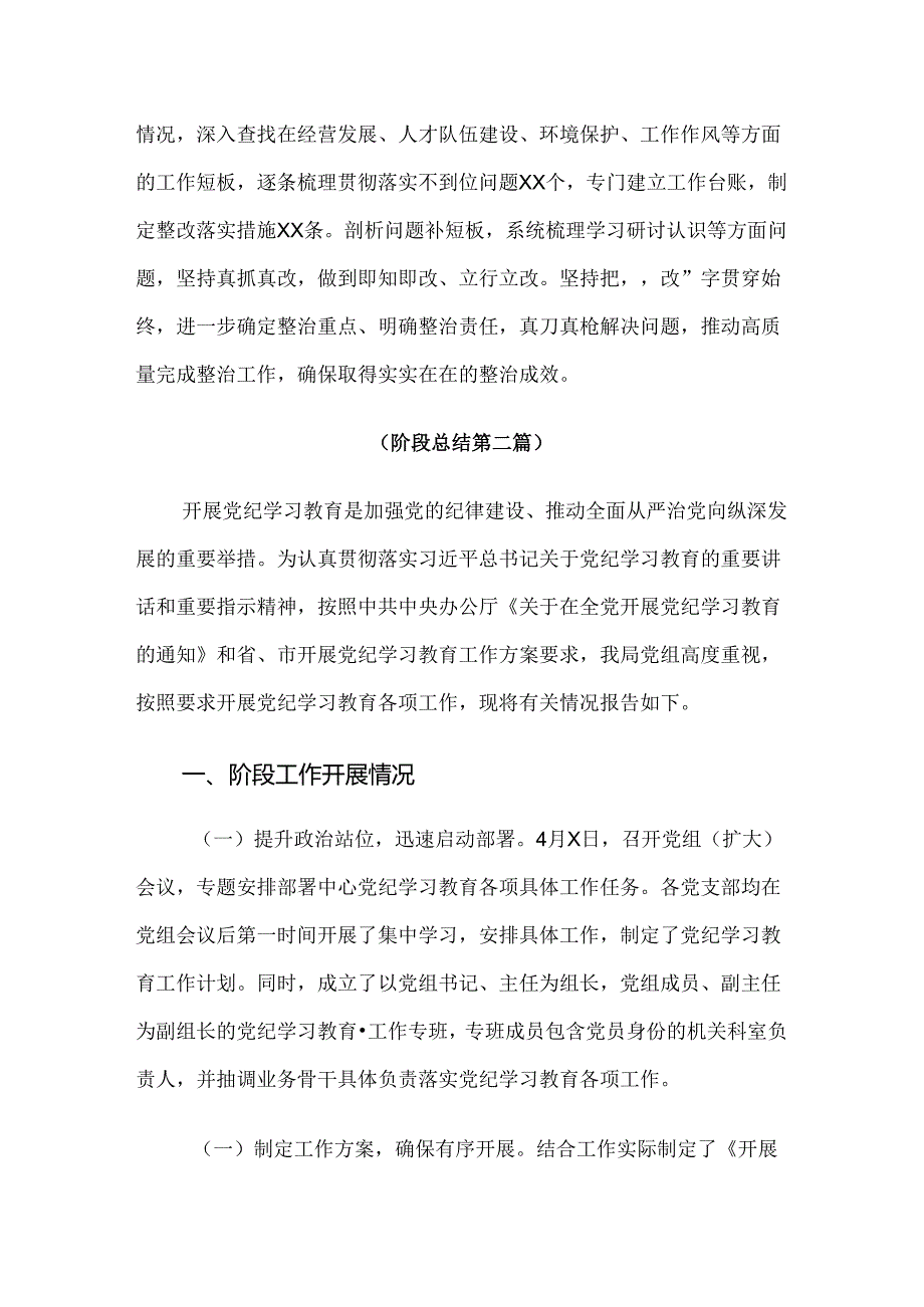 关于学习贯彻2024年度党纪学习教育阶段性工作总结（7篇）.docx_第3页