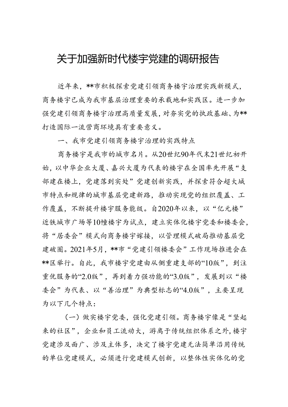 关于加强新时代楼宇党建的调研报告.docx_第1页