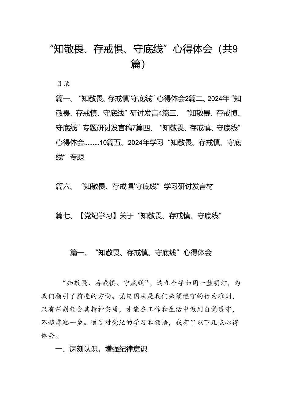 “知敬畏、存戒惧、守底线”心得体会9篇（详细版）.docx_第1页