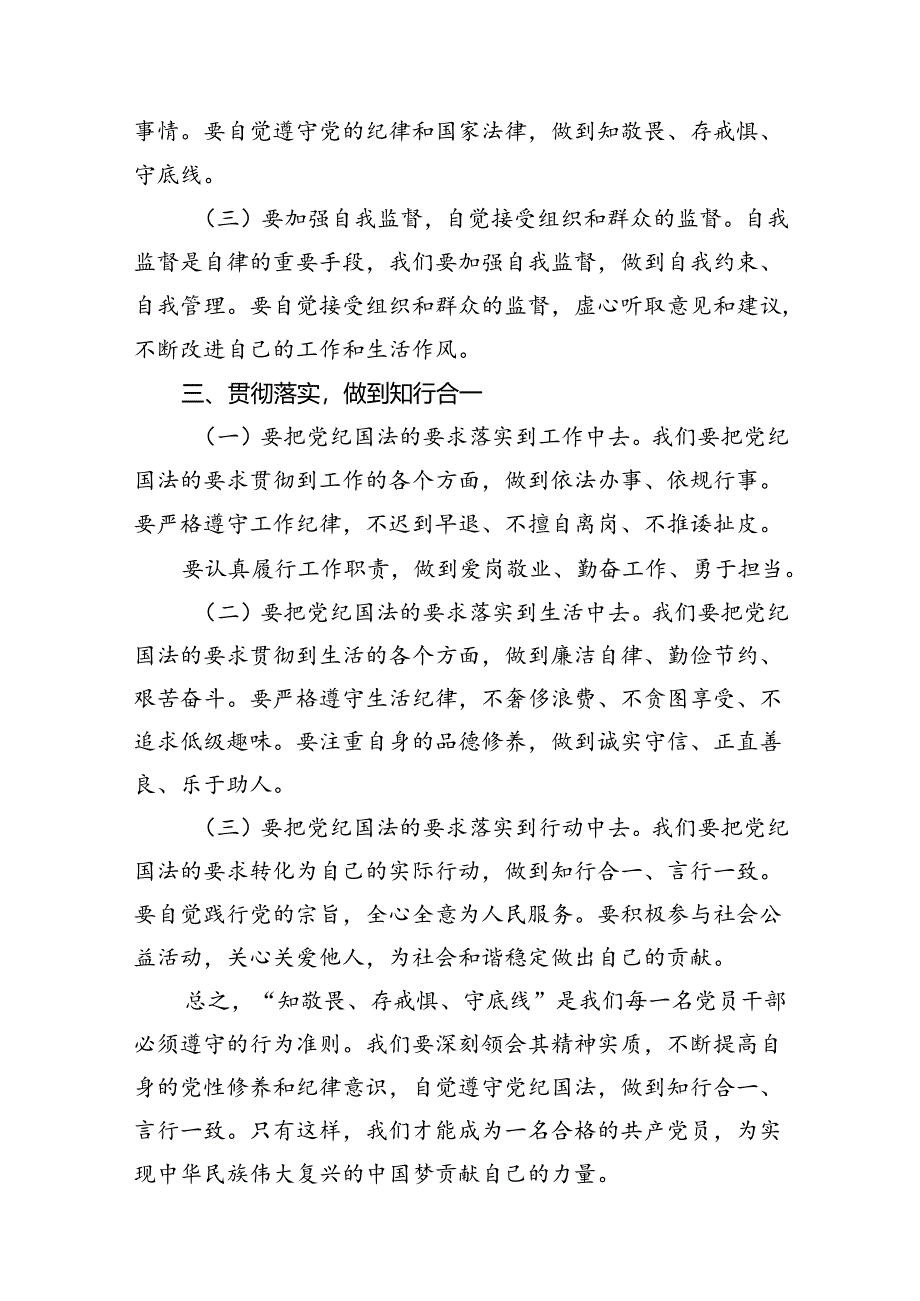 “知敬畏、存戒惧、守底线”心得体会9篇（详细版）.docx_第3页