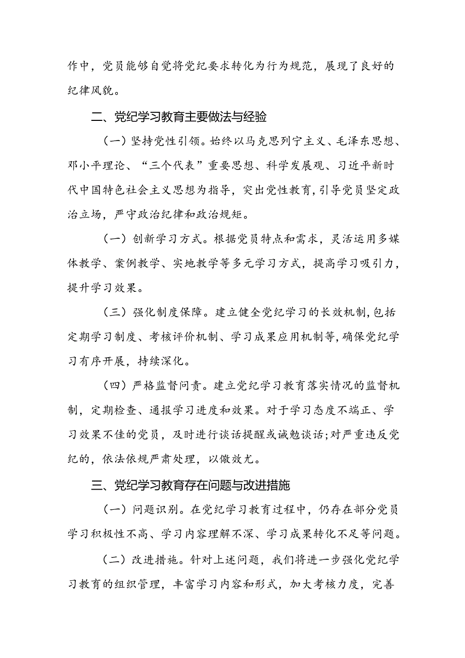 2024年度党纪学习教育阶段性工作汇报(17篇).docx_第2页