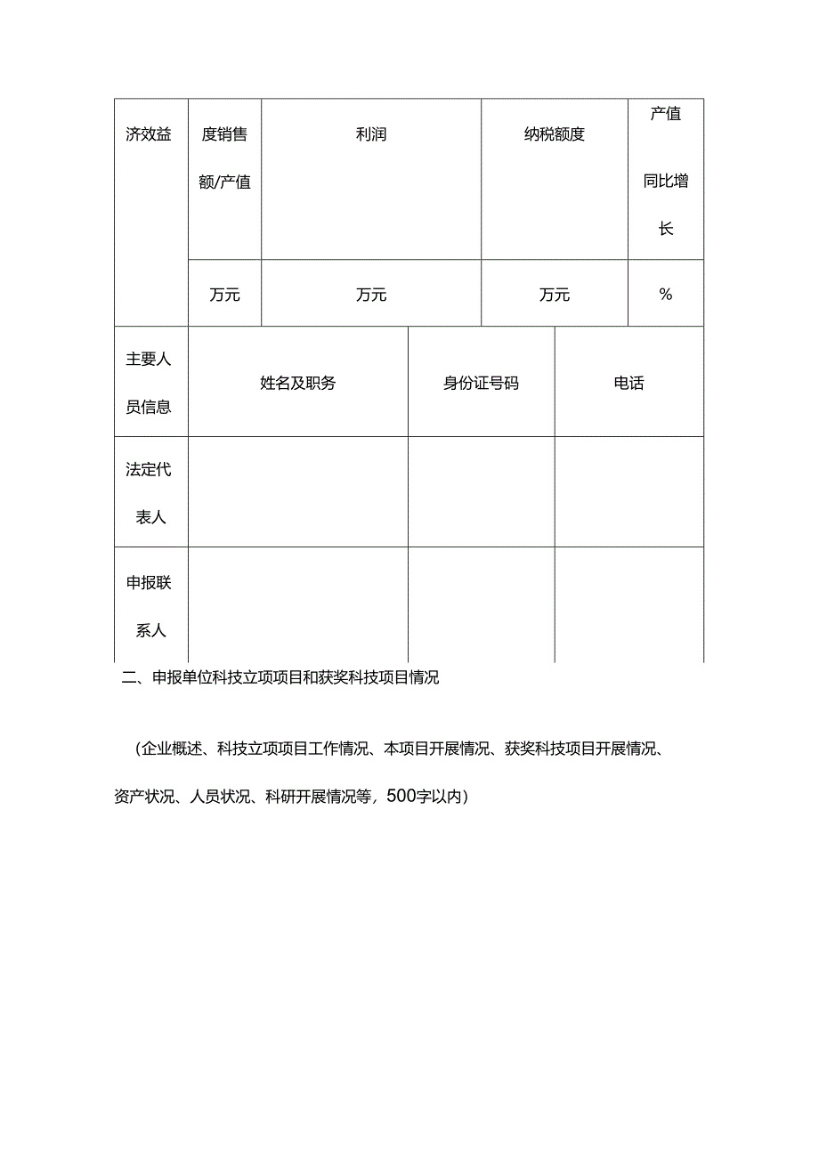 科技奖励配套经费申报书模板.docx_第3页