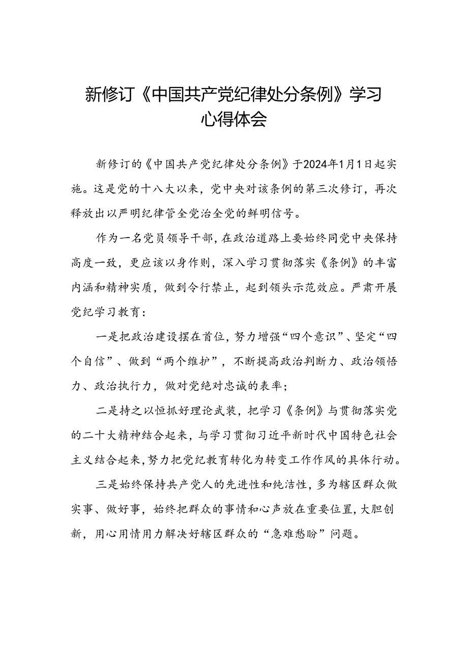 街道干部2024版新修订中国共产党纪律处分条例心得体会三篇.docx_第1页