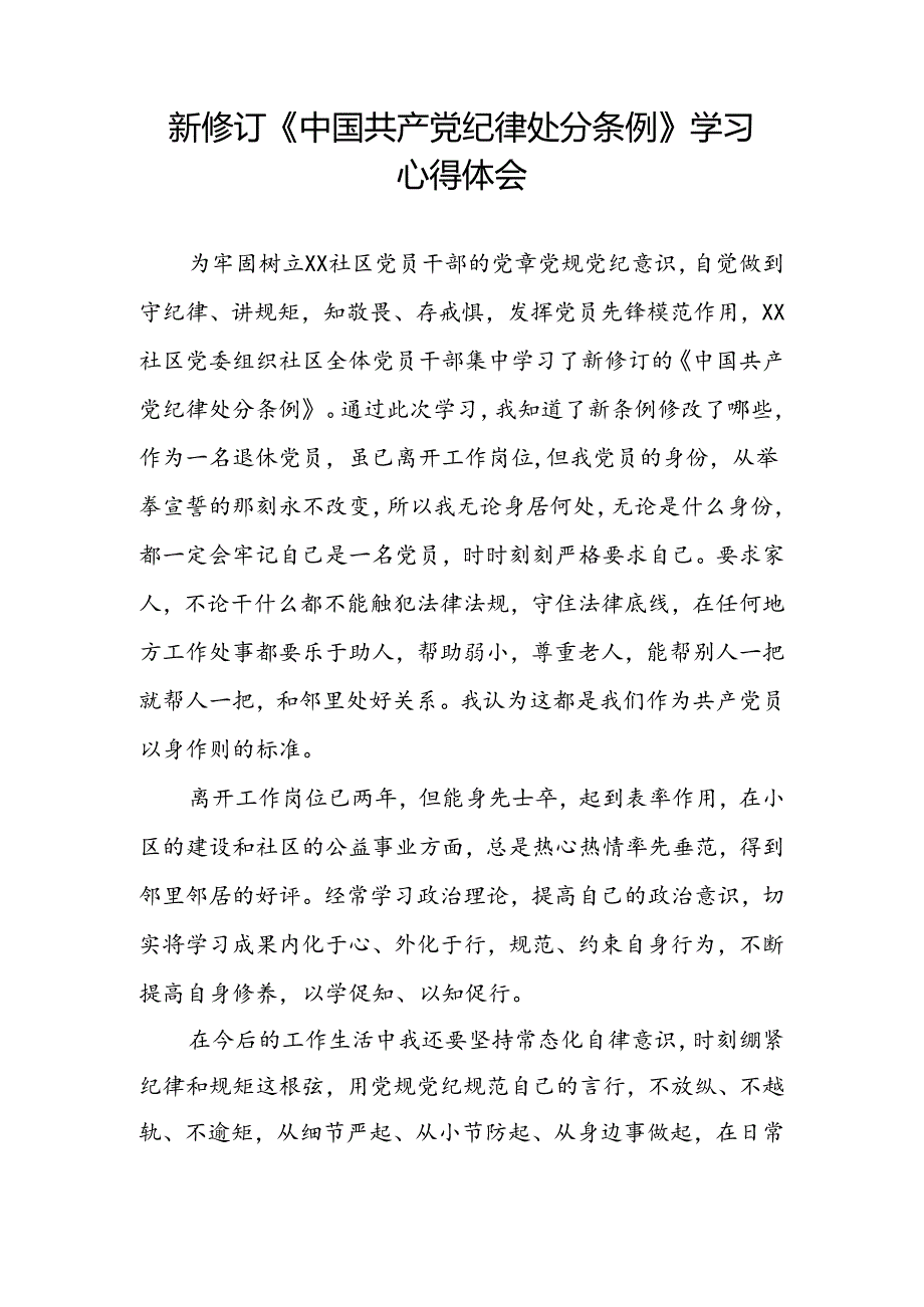 街道干部2024版新修订中国共产党纪律处分条例心得体会三篇.docx_第2页