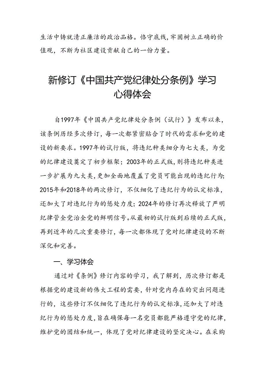 街道干部2024版新修订中国共产党纪律处分条例心得体会三篇.docx_第3页