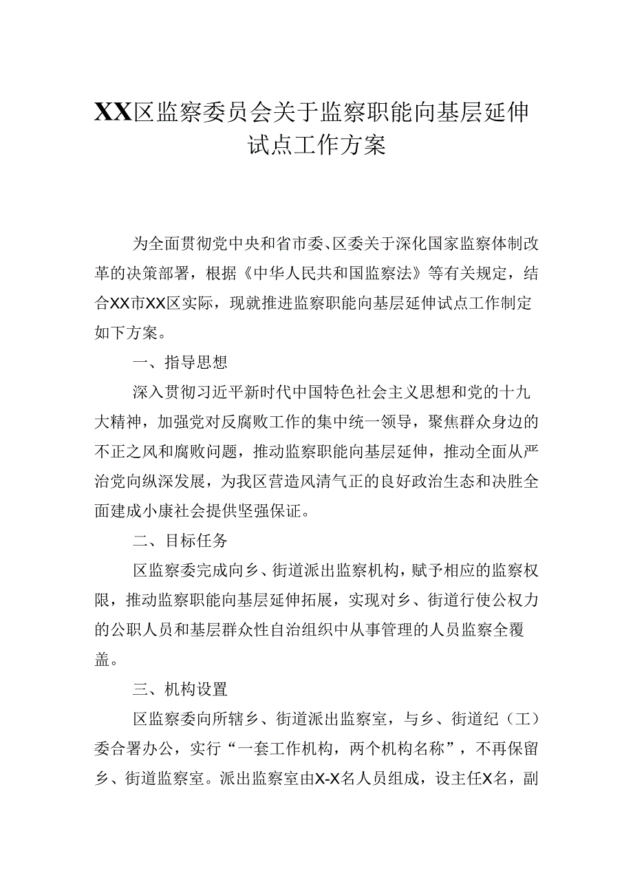 2024XX区监察委员会关于监察职能向基层延伸试点工作方案.docx_第1页