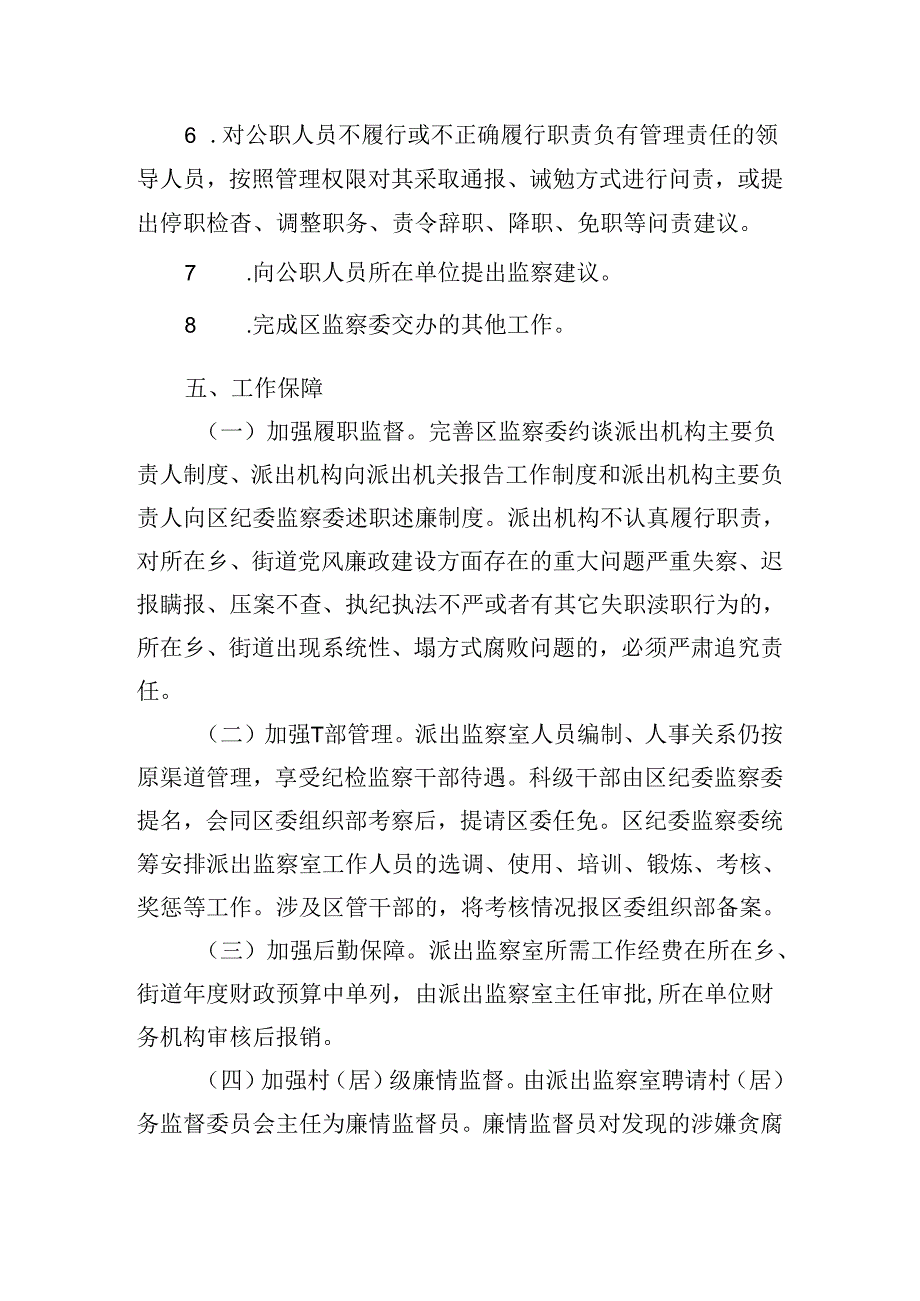 2024XX区监察委员会关于监察职能向基层延伸试点工作方案.docx_第3页