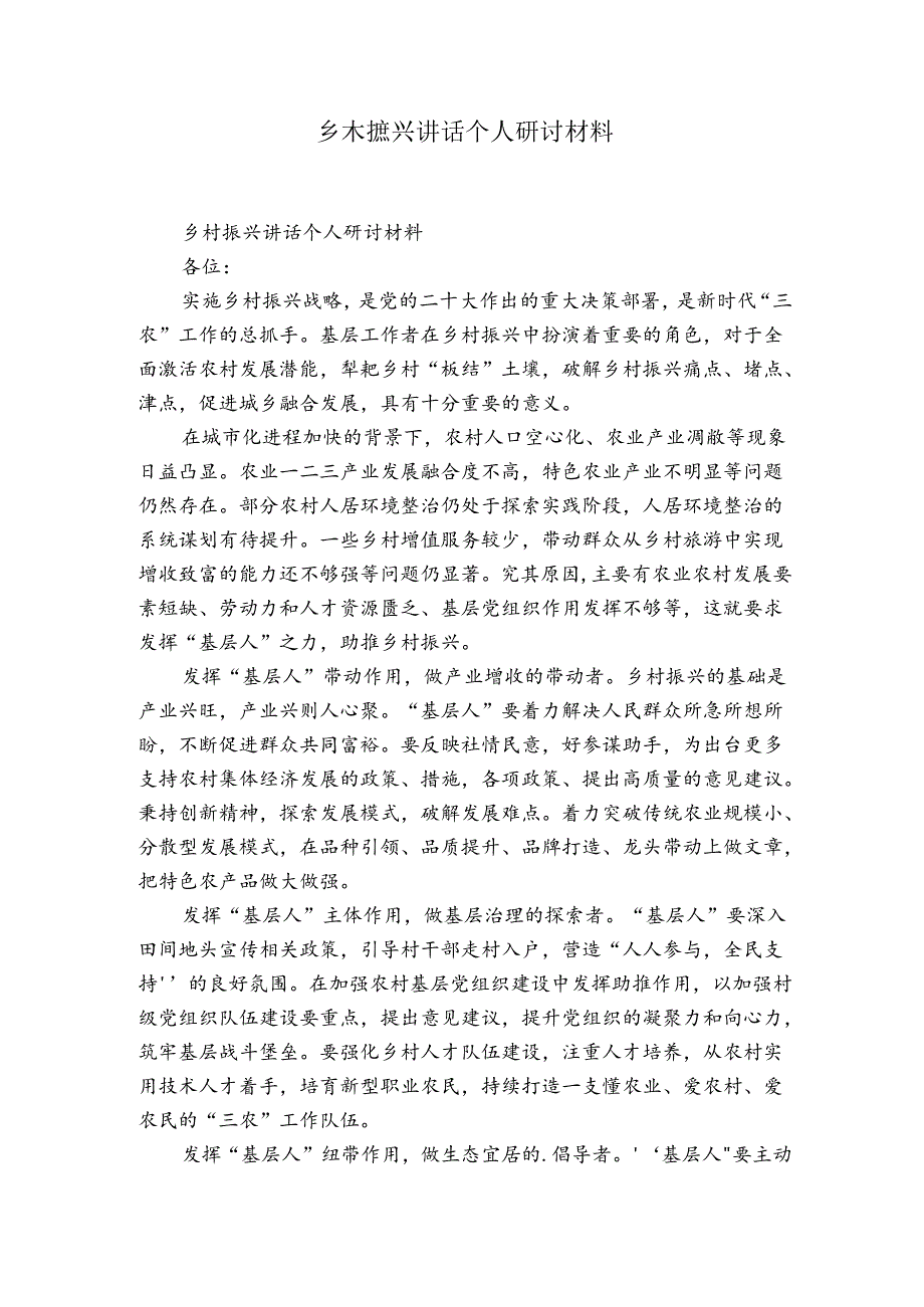 乡村振兴讲话个人研讨材料.docx_第1页