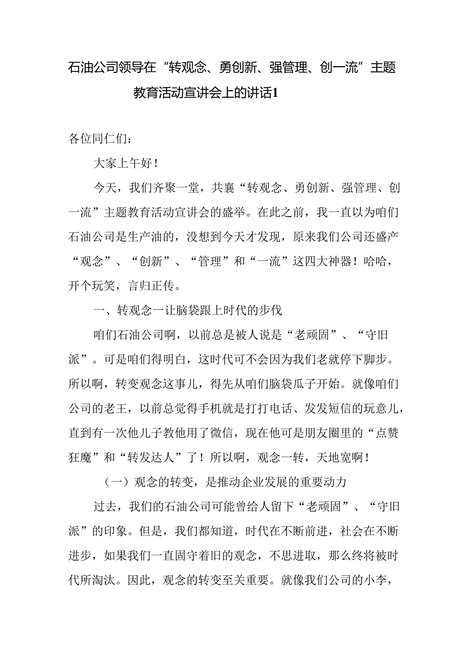 最新整理关于石油(石化)公司领导在“转观念、勇创新、强管理、创一流”主题教育活动宣讲会上的讲话研讨发言材料9篇.docx_第1页