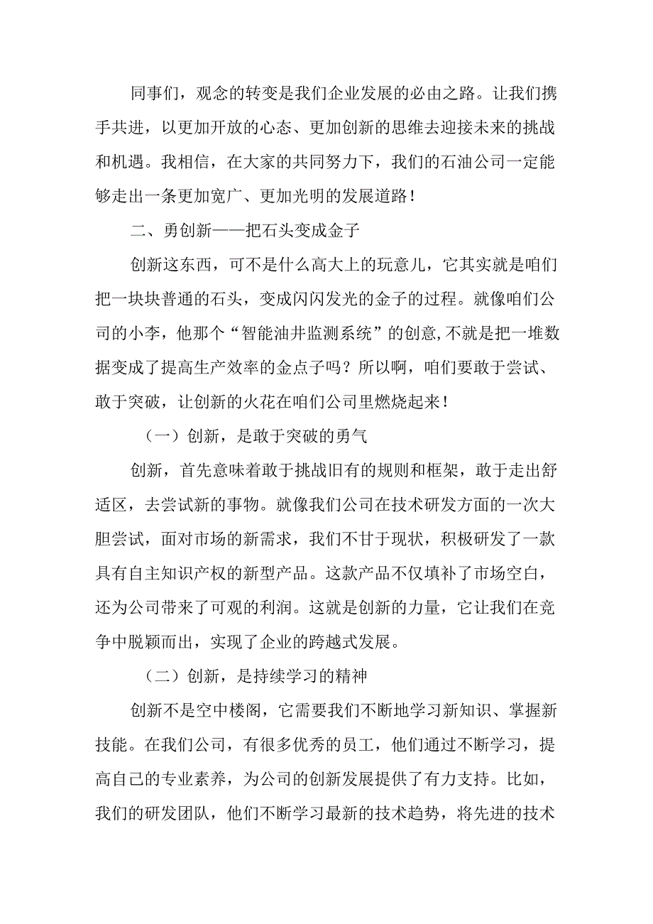 最新整理关于石油(石化)公司领导在“转观念、勇创新、强管理、创一流”主题教育活动宣讲会上的讲话研讨发言材料9篇.docx_第3页