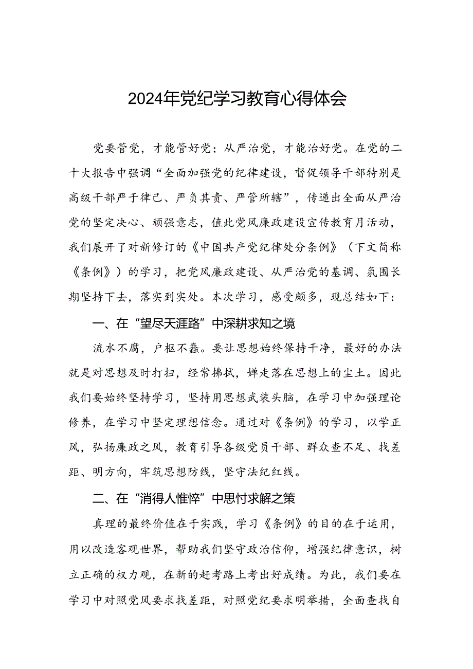 2024年党纪学习教育读书班专题研讨发言十八篇.docx_第1页