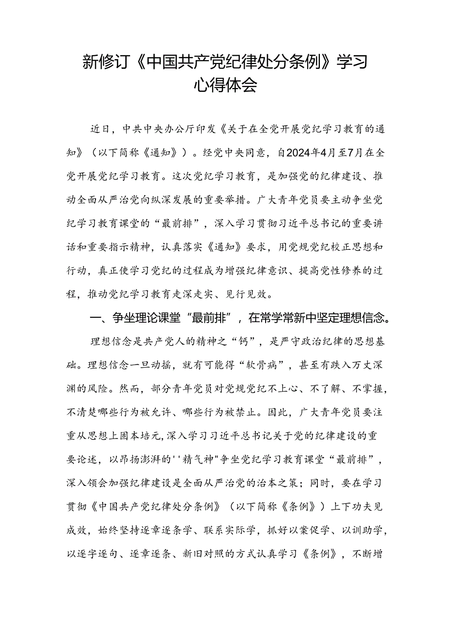 机关干部关于2024新修订版中国共产党纪律处分条例学习心得体会范文合集三篇.docx_第2页