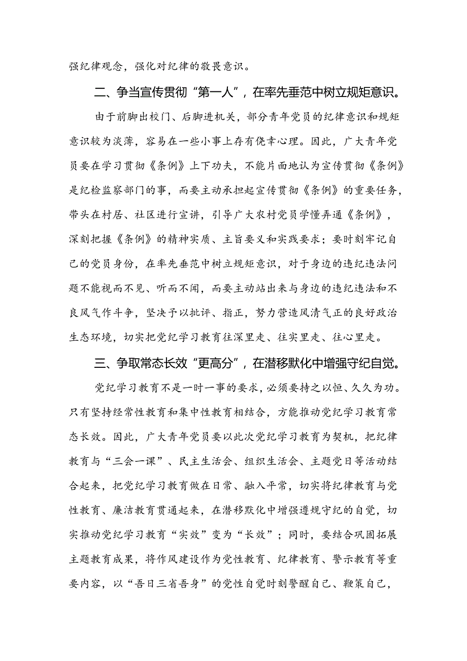 机关干部关于2024新修订版中国共产党纪律处分条例学习心得体会范文合集三篇.docx_第3页