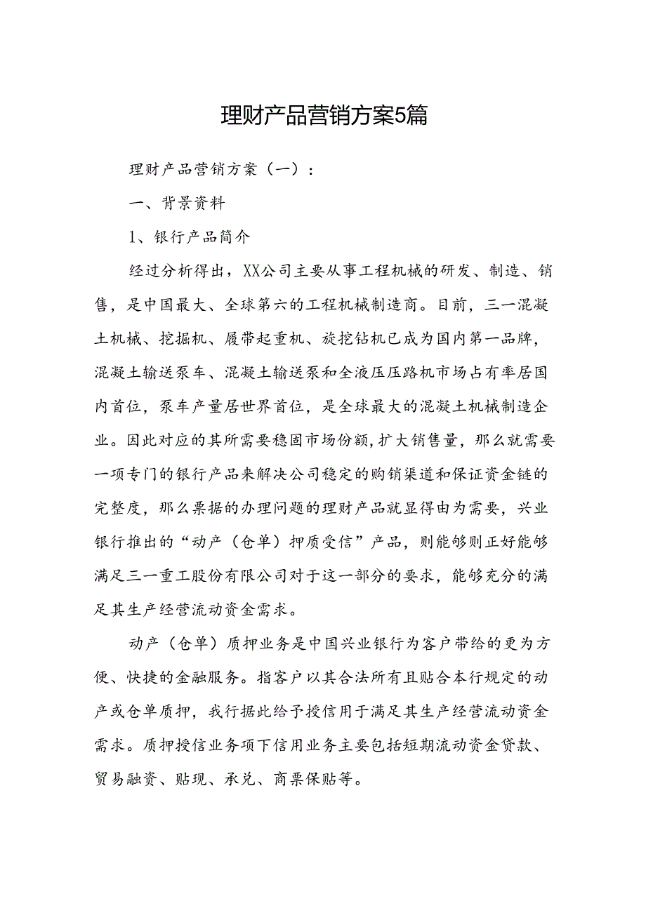 理财产品营销方案 5篇.docx_第1页