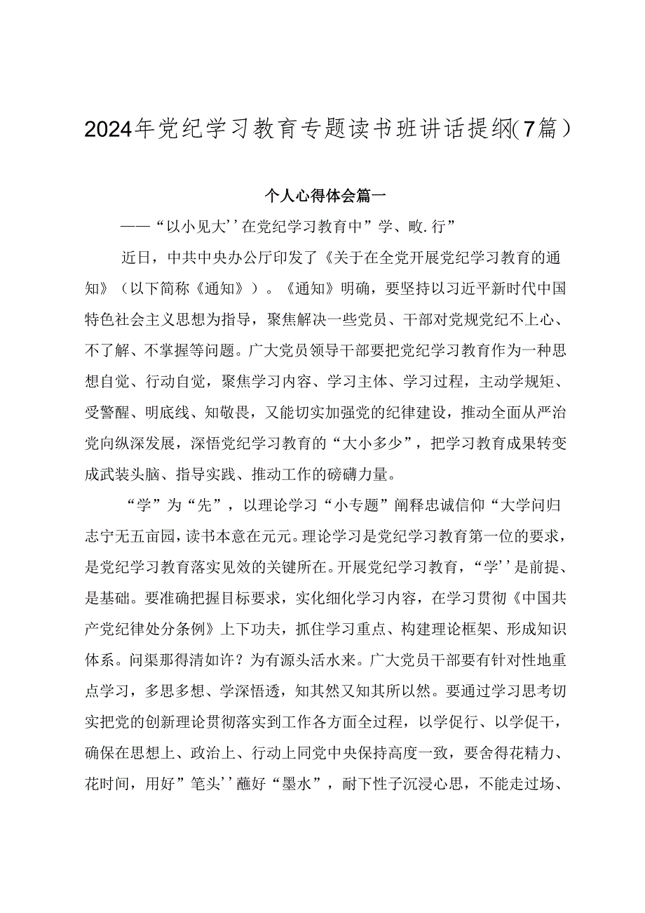 2024年党纪学习教育专题读书班讲话提纲（7篇）.docx_第1页