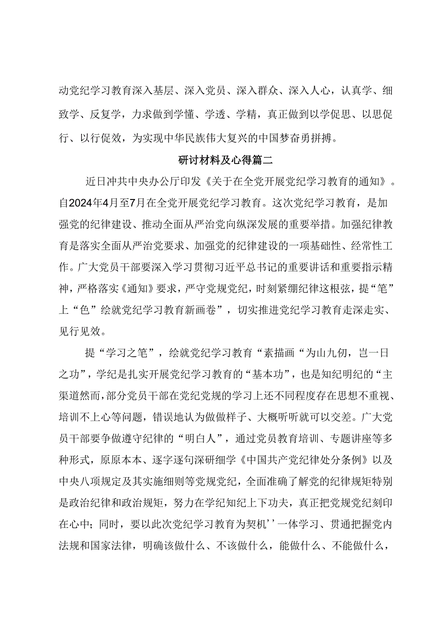 2024年党纪学习教育专题读书班讲话提纲（7篇）.docx_第3页