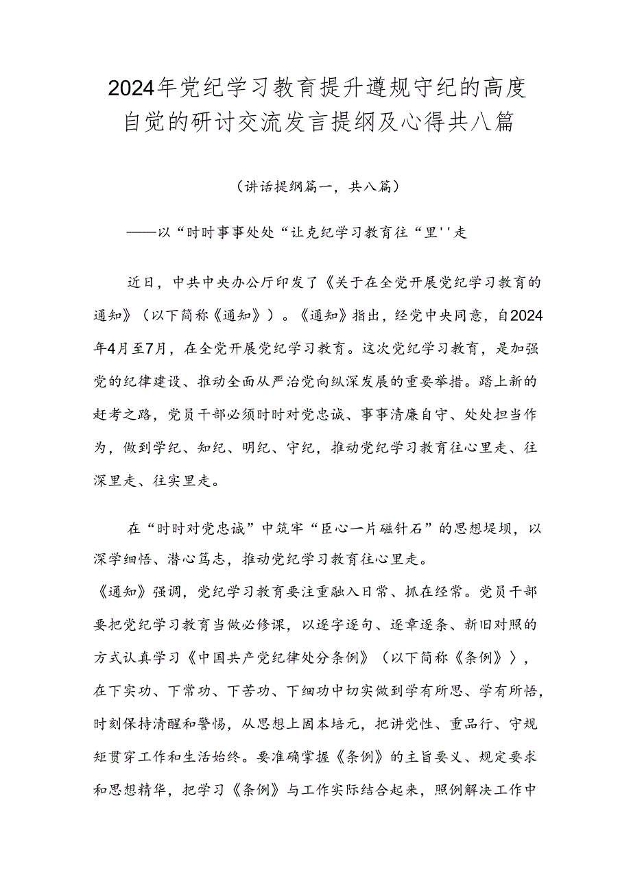 2024年党纪学习教育提升遵规守纪的高度自觉的研讨交流发言提纲及心得共八篇.docx_第1页