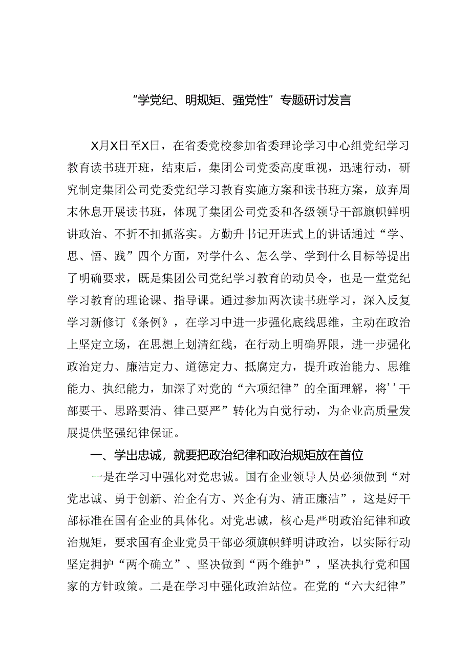 “学党纪、明规矩、强党性”专题研讨发言（共四篇）汇编.docx_第2页