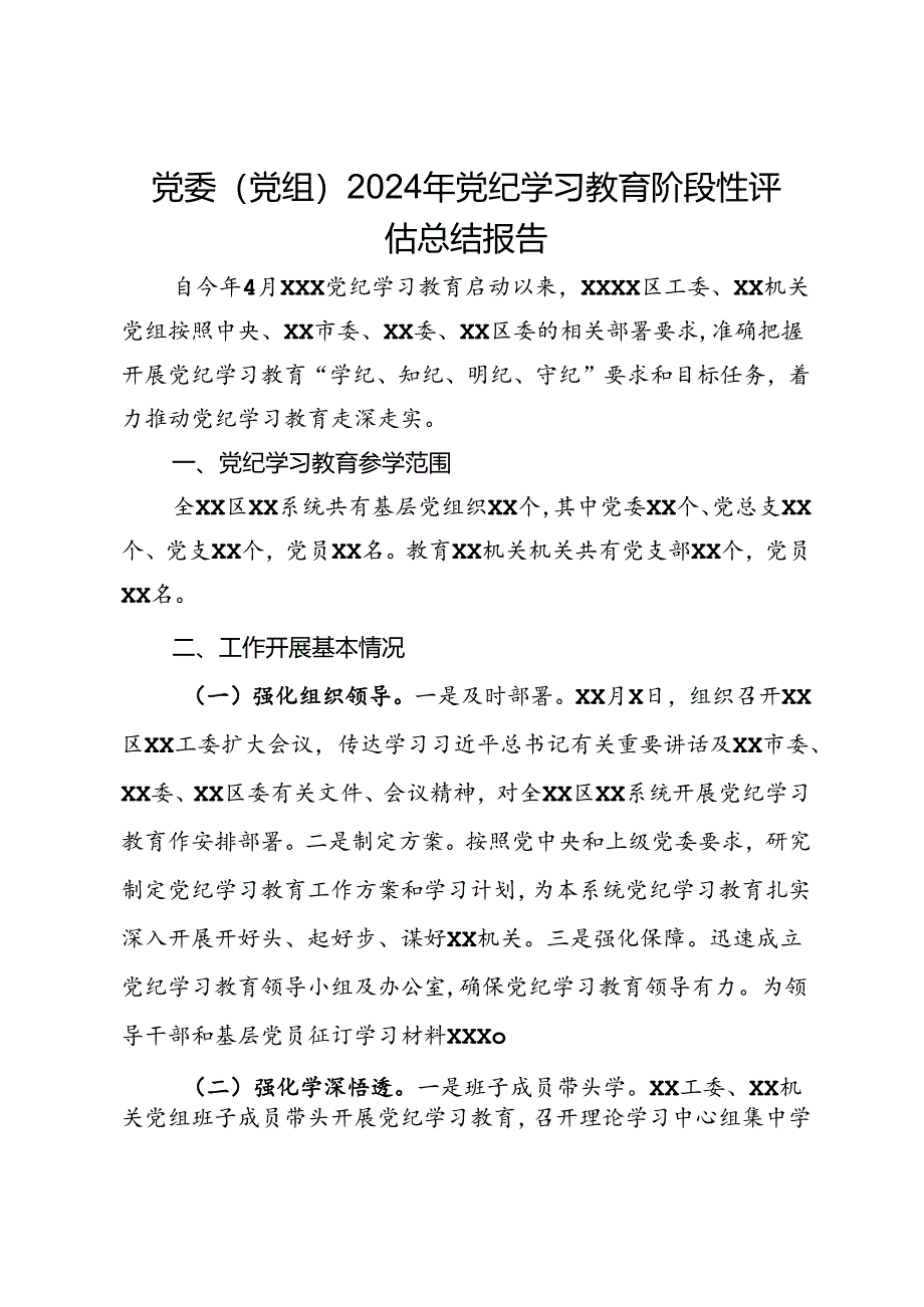 党委（党组）2024年党纪学习教育阶段性评估总结报告.docx_第1页