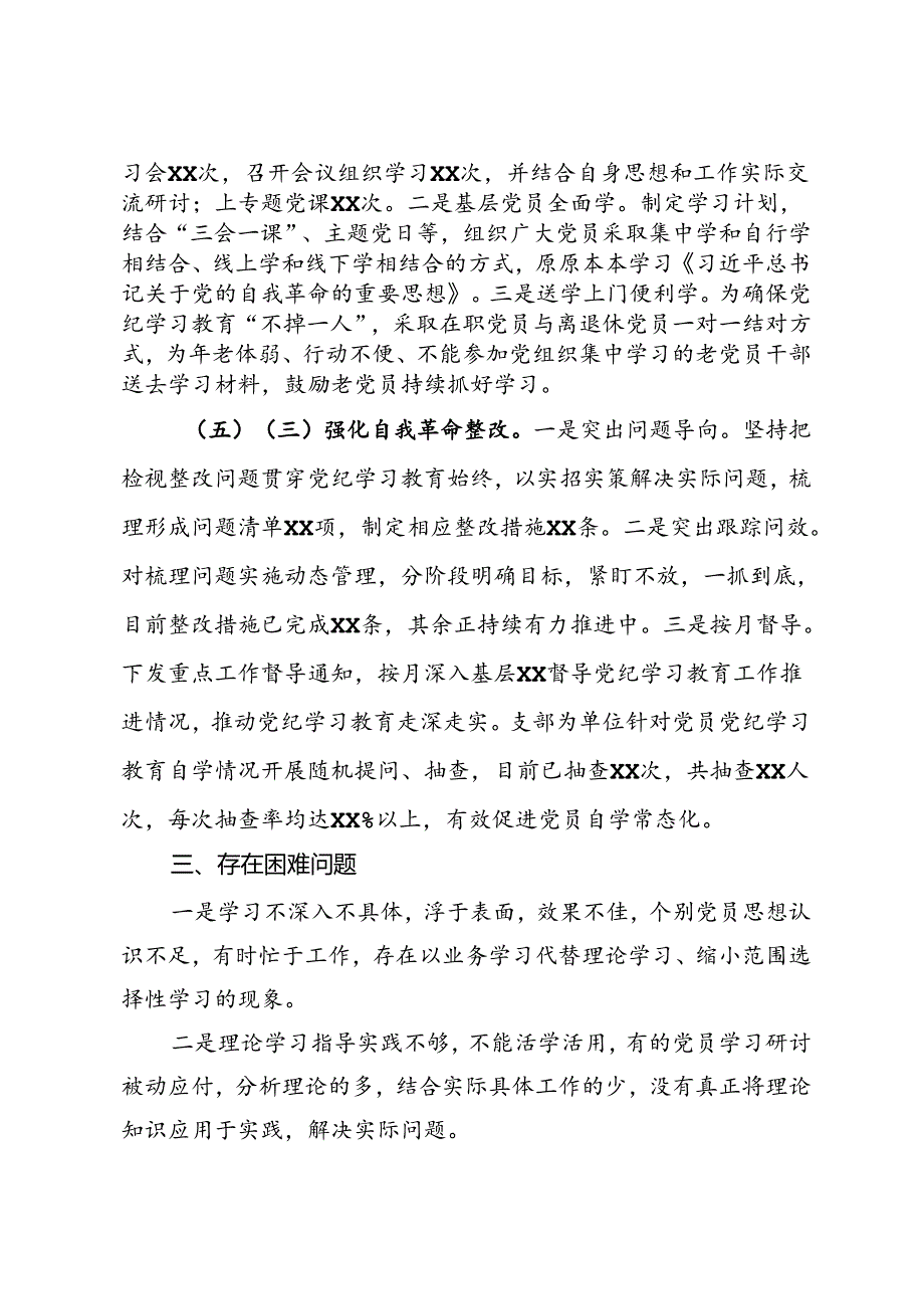 党委（党组）2024年党纪学习教育阶段性评估总结报告.docx_第2页