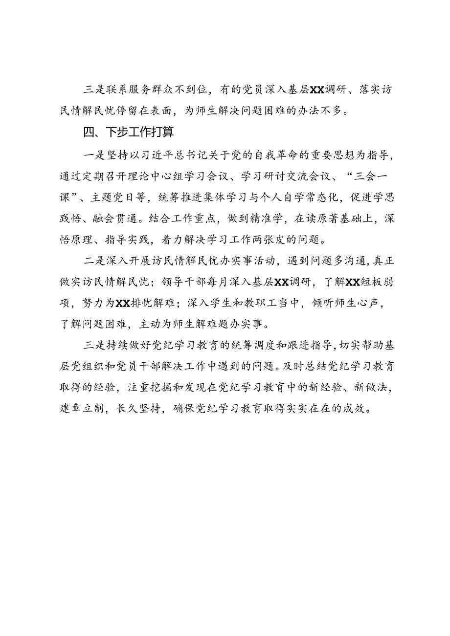 党委（党组）2024年党纪学习教育阶段性评估总结报告.docx_第3页