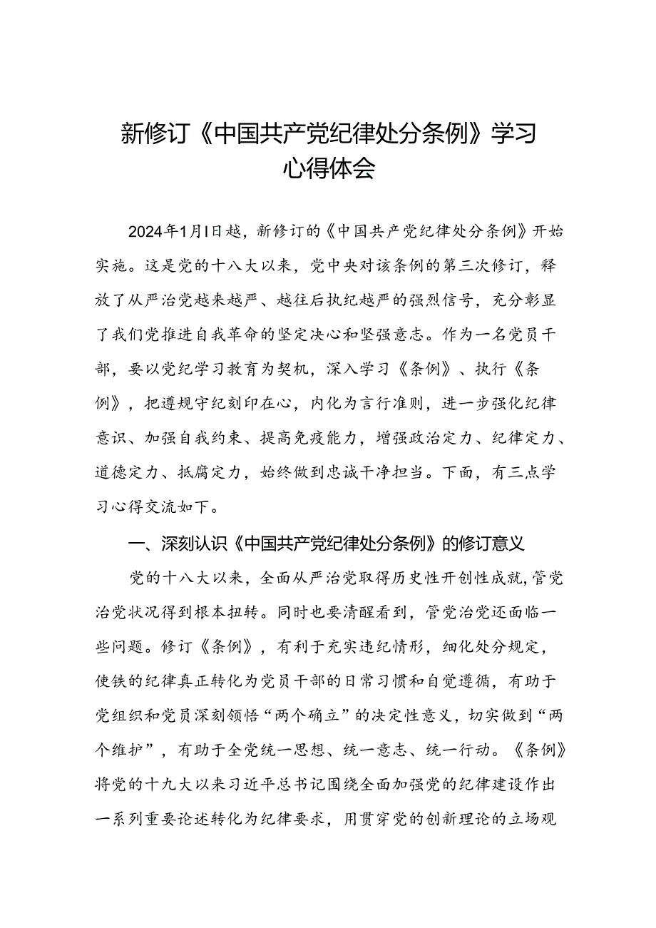 中国共产党纪律处分条例2024版心得体会十九篇.docx_第1页