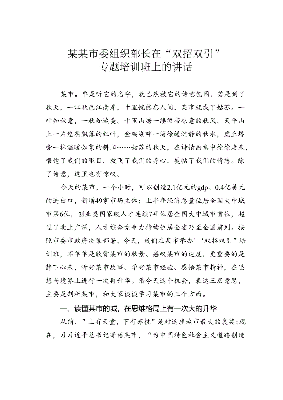 某某市委组织部长在“双招双引”专题培训班上的讲话.docx_第1页