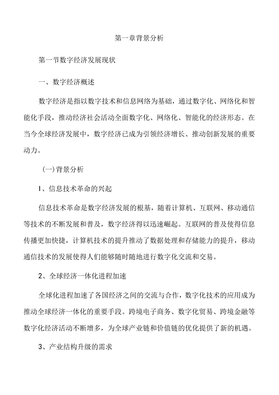 加快推进产业数字化转型实施方案.docx_第3页