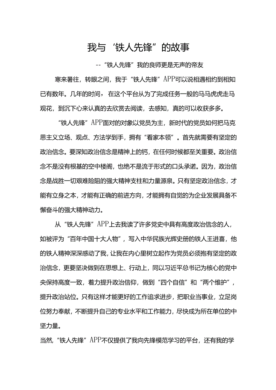 我与“铁人先锋”的故事4篇.docx_第1页