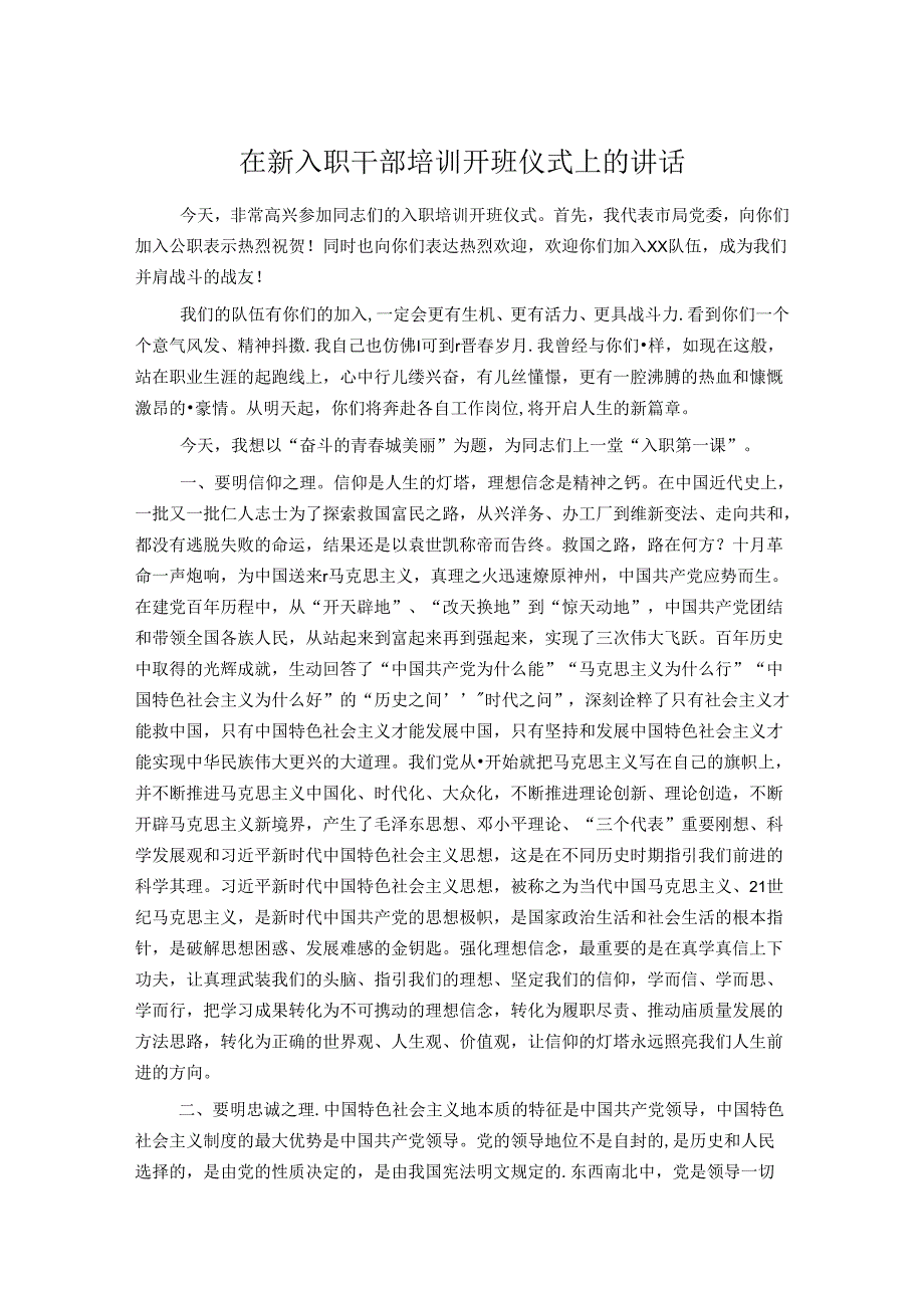 在新入职干部培训开班仪式上的讲话.docx_第1页