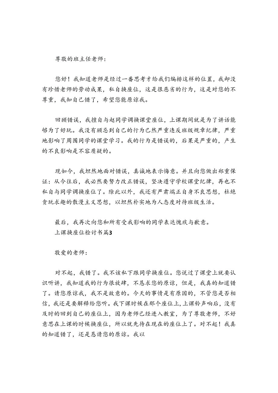 上课换座位检讨书范文2024-2024年度(精选5篇).docx_第2页