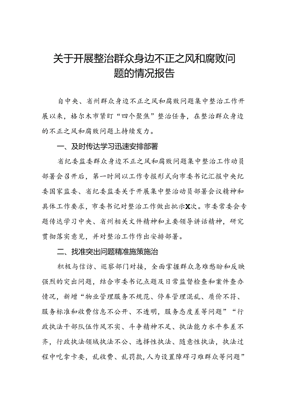 五篇深入开展群众身边不正之风和腐败问题集中整治工作情况报告.docx_第1页