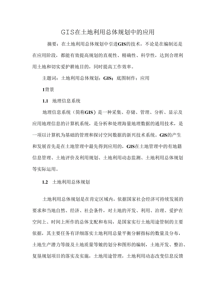 GIS在土地利用总体规划中的应用.docx_第1页