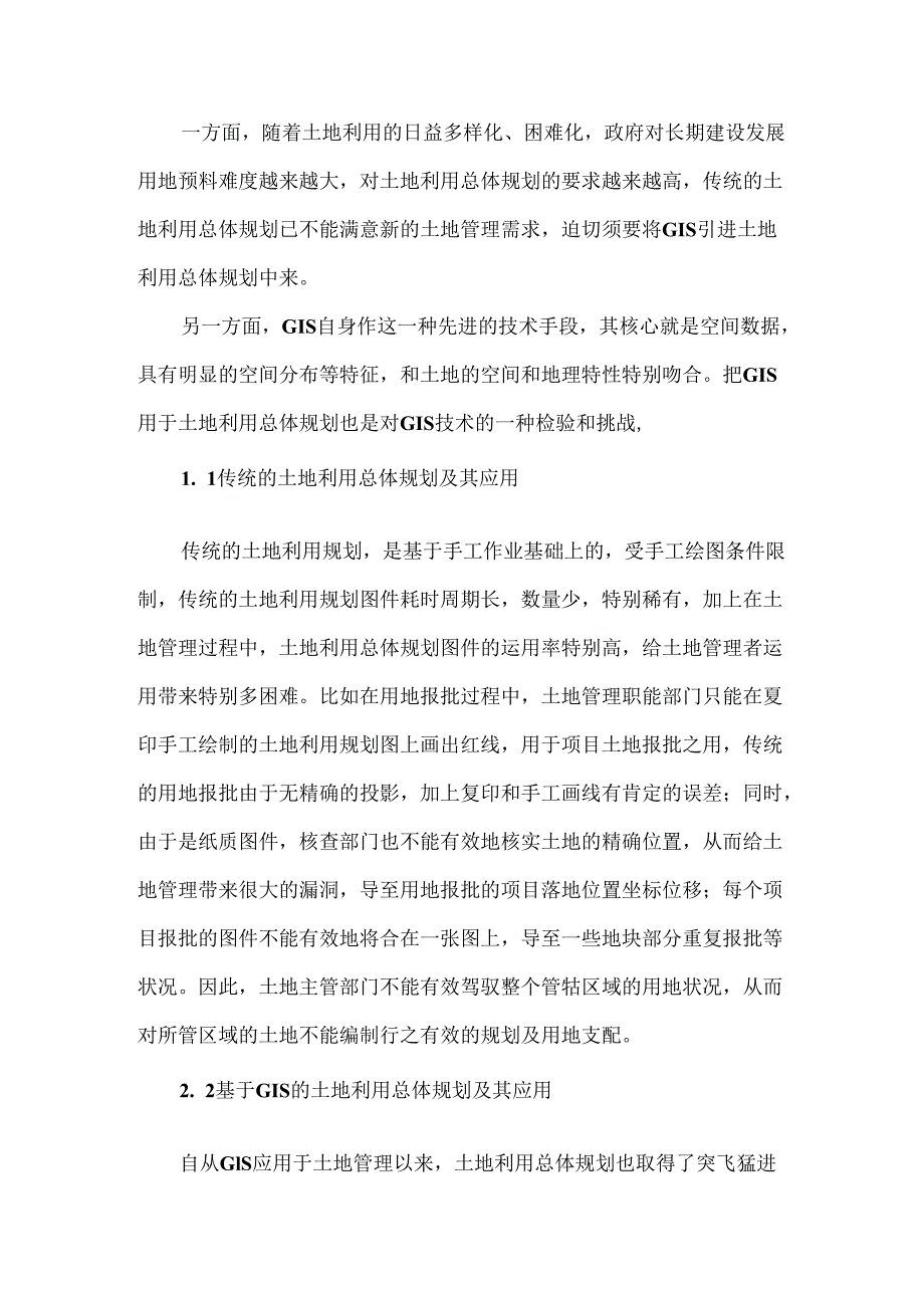 GIS在土地利用总体规划中的应用.docx_第3页