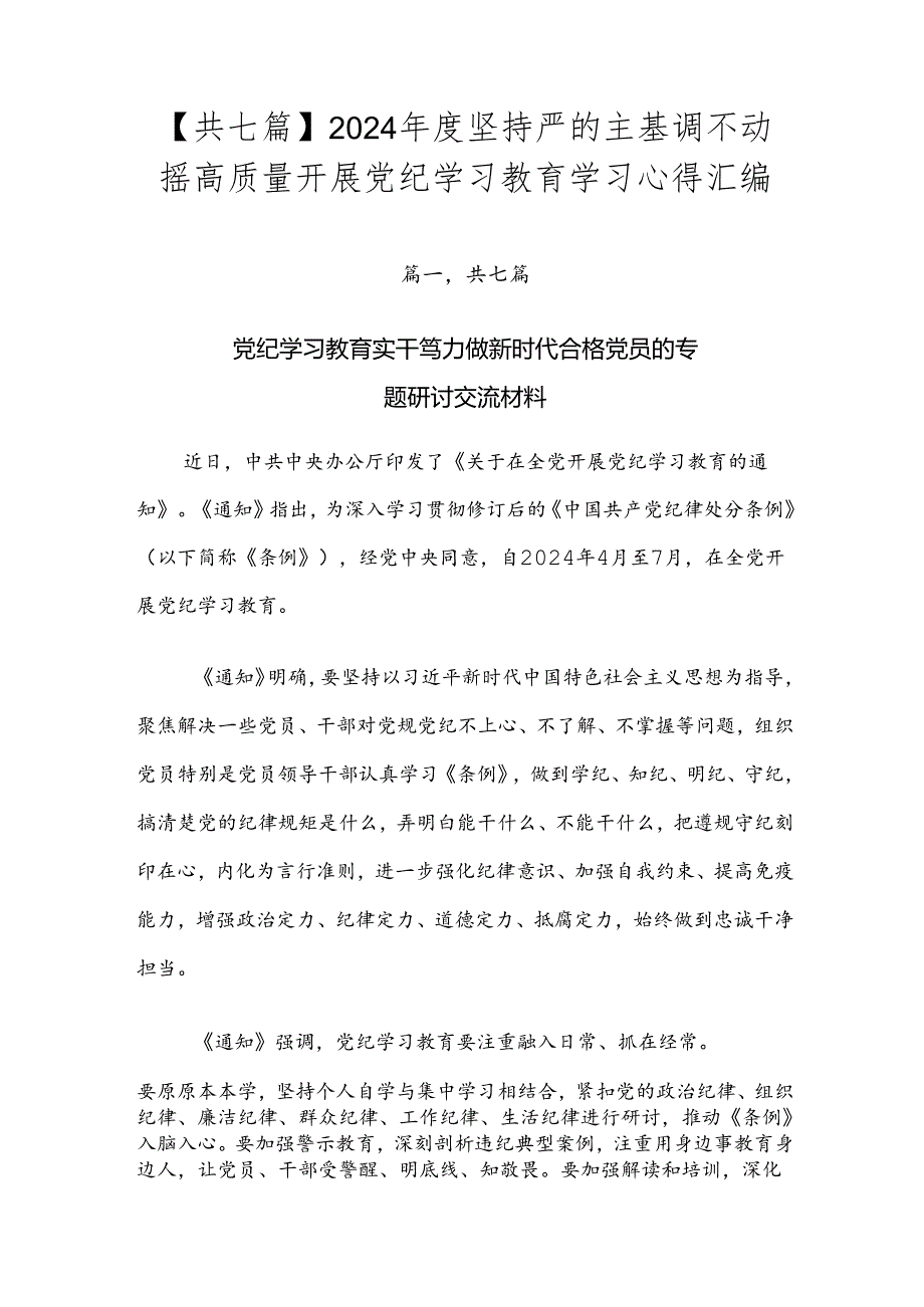 【共七篇】2024年度坚持严的主基调不动摇高质量开展党纪学习教育学习心得汇编.docx_第1页