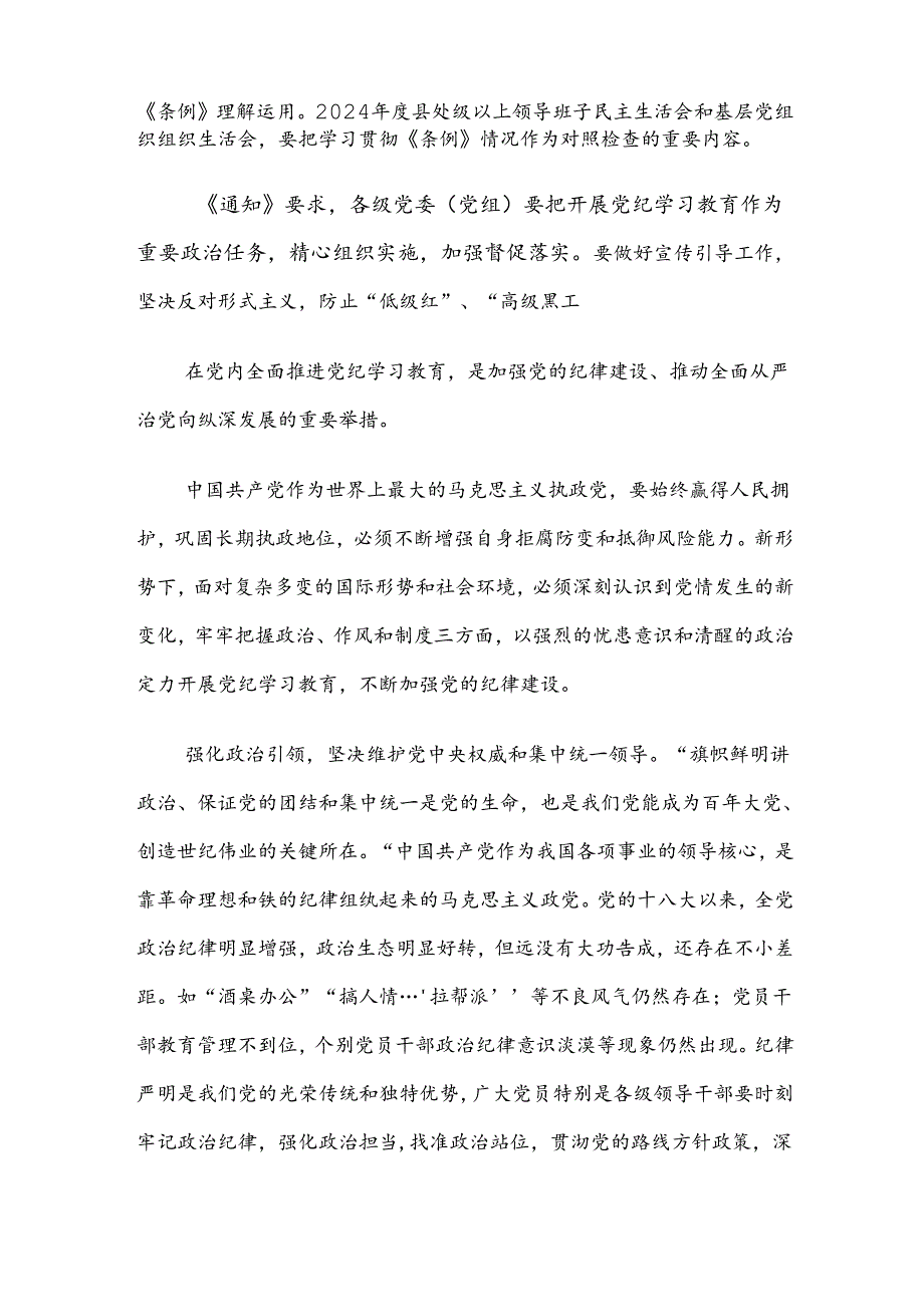 【共七篇】2024年度坚持严的主基调不动摇高质量开展党纪学习教育学习心得汇编.docx_第2页