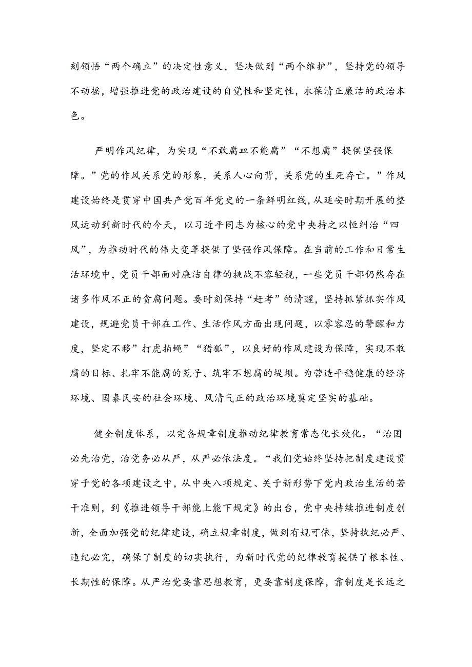 【共七篇】2024年度坚持严的主基调不动摇高质量开展党纪学习教育学习心得汇编.docx_第3页