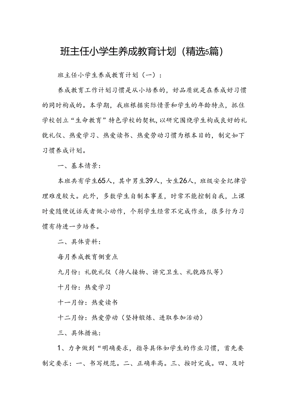 班主任小学生养成教育计划 (精选5篇).docx_第1页