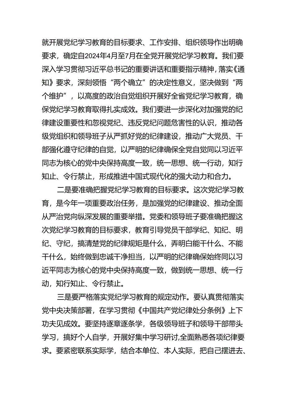 在2024年党纪学习教育动员部署会议上的领导动员讲话4篇供参考.docx_第2页