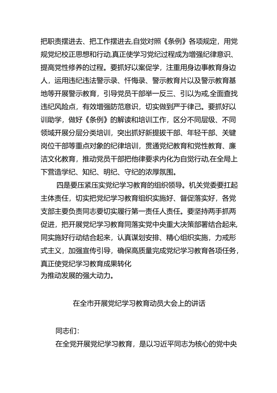 在2024年党纪学习教育动员部署会议上的领导动员讲话4篇供参考.docx_第3页