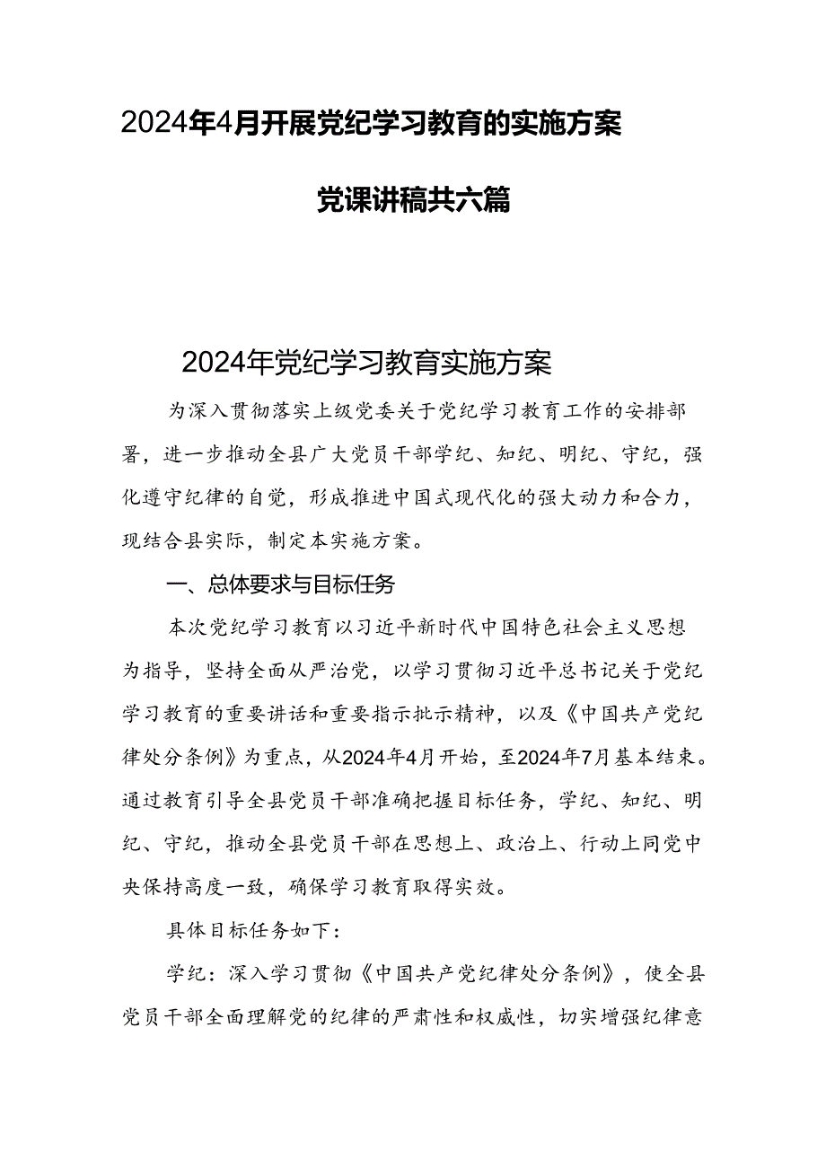 2024年4月开展党纪学习教育的实施方案党课讲稿共六篇.docx_第1页